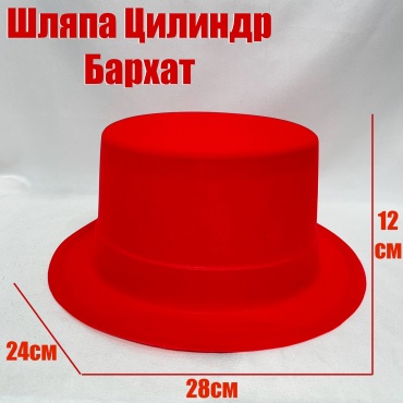 Шляпа Цилиндр бархат размер универсальный, 1 шт