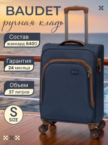 Чемодан BAUDET 500214918 текстиль 37 л синий