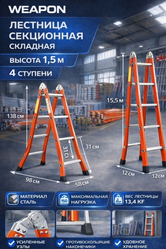 WEAPON лестница WEAPON 1.5M, 150