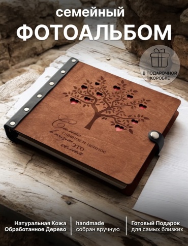 Фотоальбом семейный семейный формат 10x15