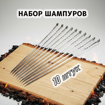 Набор шампуров Wei Tong (НШ-W-П) - 50 см 10 шт