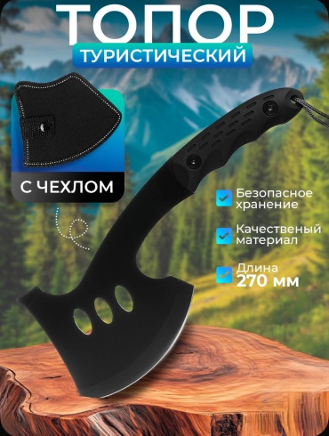 Топор Круиз туристический "KAT-02", 270*110*20 мм, 323 гр., в чехле.