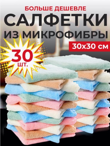 HOME тряпка Салфетки для уборки из микрофибры 30 шт, микрофибра