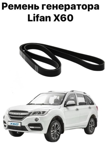 Lifan ремень 55PRBMDRR111 LIFAN X60