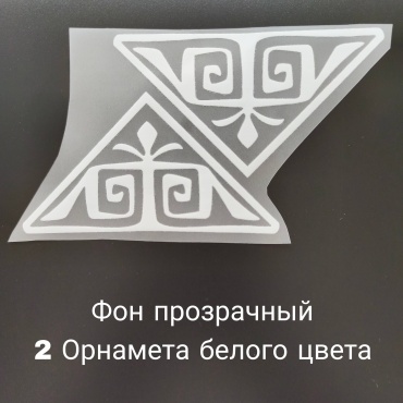 Термотрансфер Орнамент белого цвета #4, 2 шт
