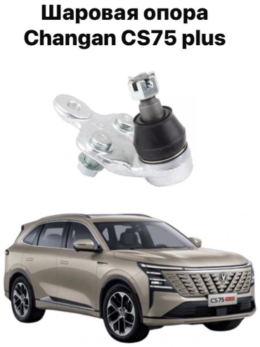 Changan рычаг подвески S301050-1610