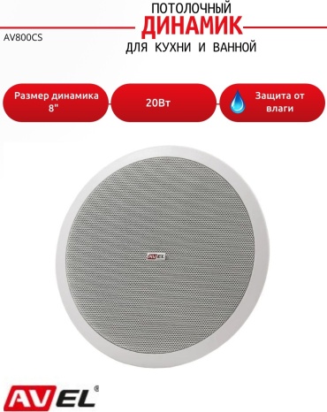 Акустическая система AVEL AV800CS