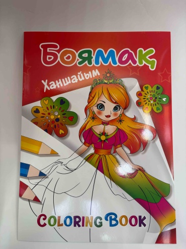 Раскраска AKTAN Ханшайым
