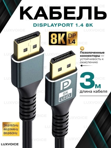 Кабель LuxVoice DisplayPort - DisplayPort 3 м