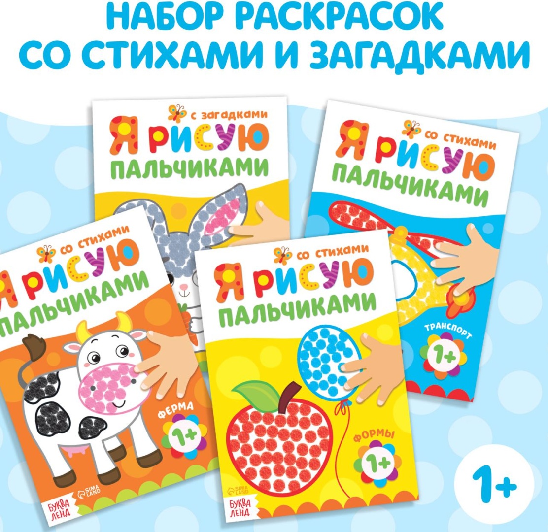 Набор раскрасок « Я рисую пальчиками»