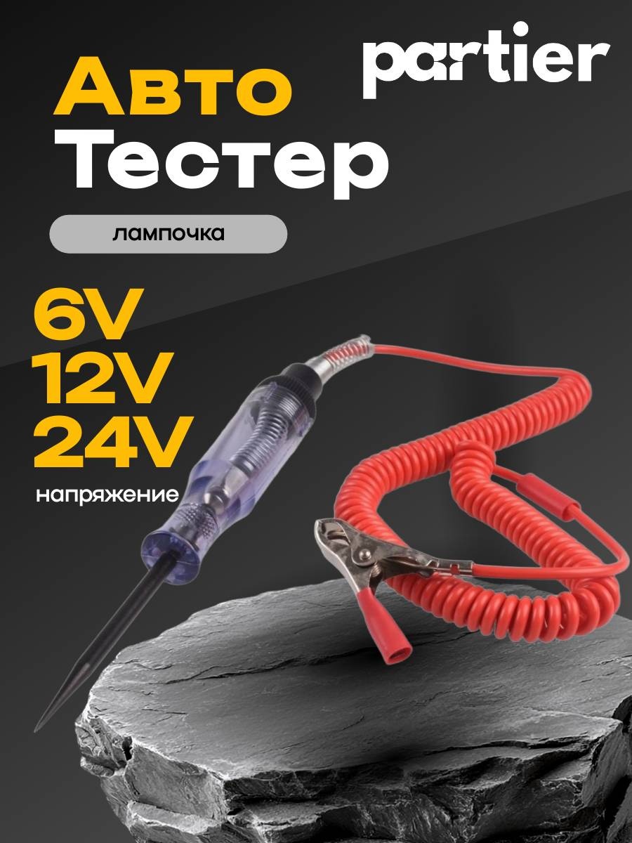 Partier тестер BTLR4566