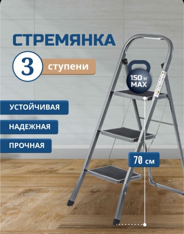 Стремянка, ступеней 3,