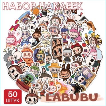 Набор наклеек "Labubu | Лабубу" (Стикерпак 50 шт.)