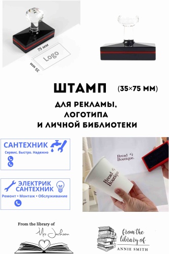 Штамп Print&amp;Stamp.Co для рекламы, логотипа, личной библиотеки