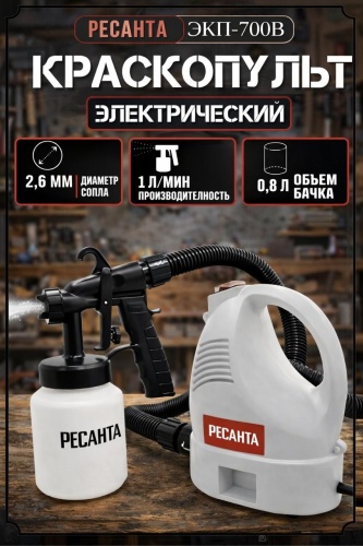 Краскопульт Ресанта ЭКП-700В 75/17/2
