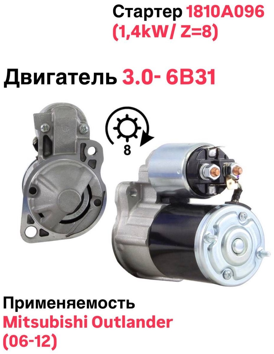 Стартер KOWZE 1810A096