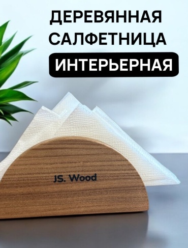 JS.WOOD салфетница Comfy, дерево