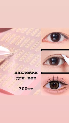 Наклейки 300 шт