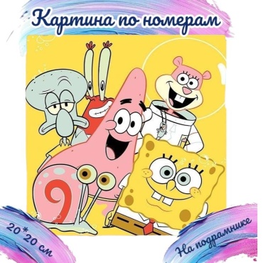 Спанч Боб и все-все-все холст на подрамнике 20x20 см
