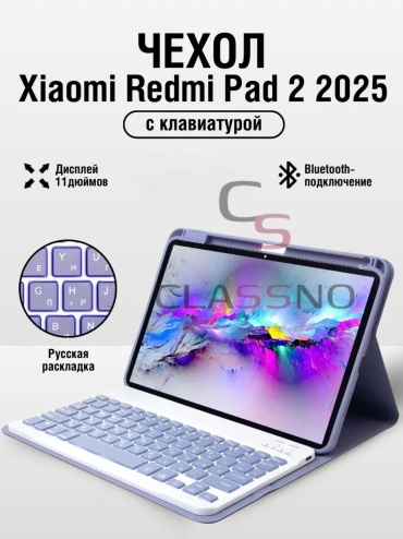 Чехол CLASSNO KB-LC для Xiaomi Redmi Pad 2 11 дюйм сиреневый