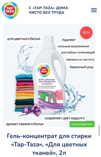 TAP TAZA Аромат свежего белья 2 л