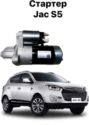 Стартер JAC 1015201GB001
