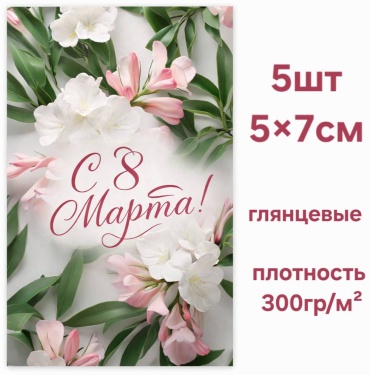 Открытка 8 марта мини Print 5 шт