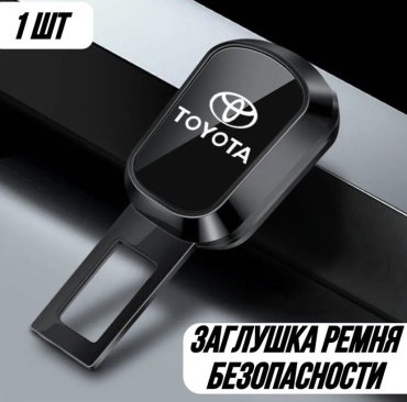 Заглушка ремня безопасности