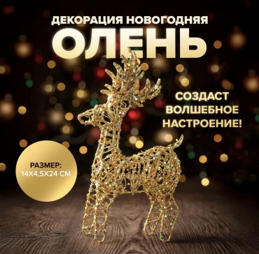 Декорация новогодняя "Олень" 24 см