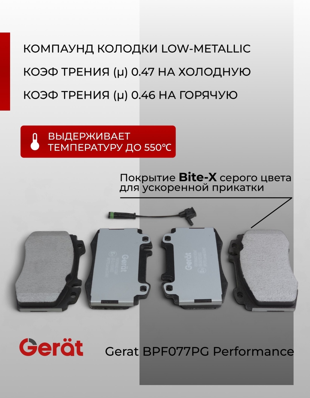 Колодки Gerat BPF077PG