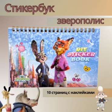 Стикербук Альбом Зверополис