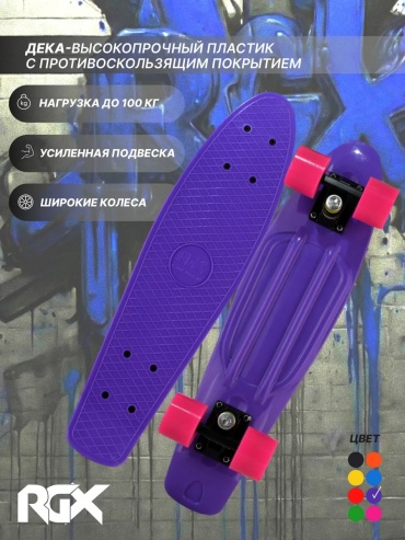 Скейтборд RGX 26468808 фиолетовый 56 дюйм