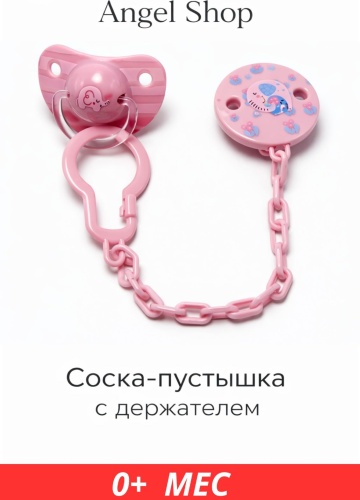 Пустышка angels shop Mumlove + держатель 0+ pink, 1 шт, розовый