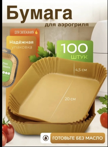 Форма для выпечки, для запекания, для пиццы, для хлеба, для гриля Air Fryer пергаментная бумага, 100 шт