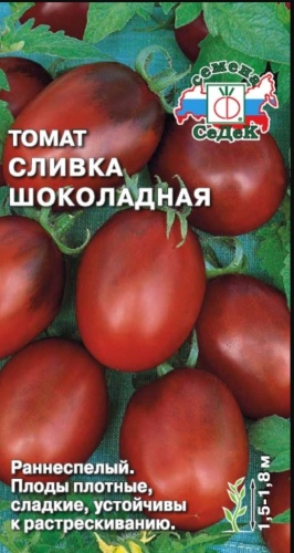 СеДеК томат Сливка шоколадная
