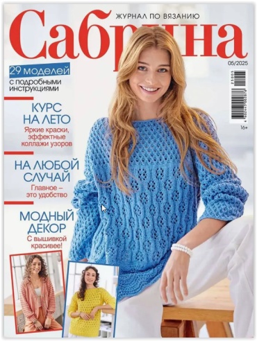 Журнал Сабрина №05/2025 Журнал по вязанию