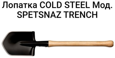Лопата COLD STEEL F40849