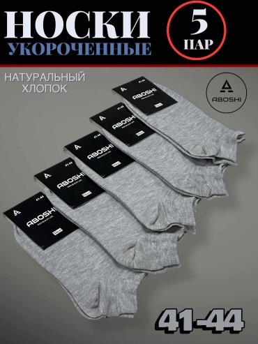 Носки ABOSHI 5 пар серый 41-44
