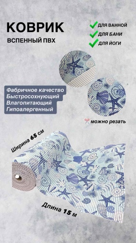 Saben коврик 7889 200x65 см, вспененный ПВХ, резина