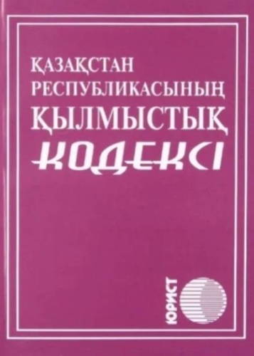 Без автора: ҚР қылмыстық кодексі 2026 ж