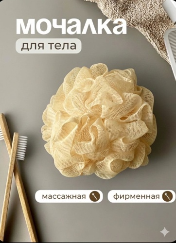 Мочалка для тела, универсальное бежевый 1 шт