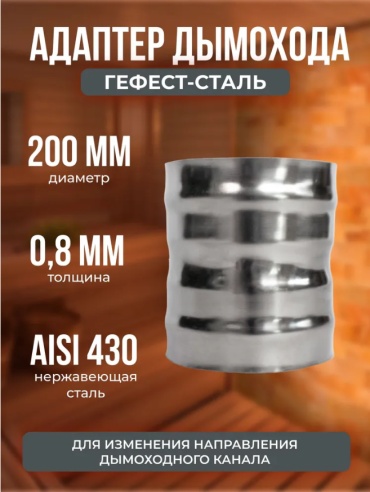 Гефест-Сталь адаптер , нержавеющая сталь D200/200 мм, L130 мм, толщина стенки 0.8 мм