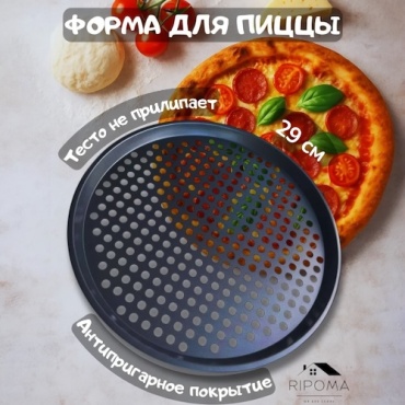 Форма для выпечки, для запекания, для пиццы RIPOMA WE ARE CLOSE углеродистая сталь, 1 шт