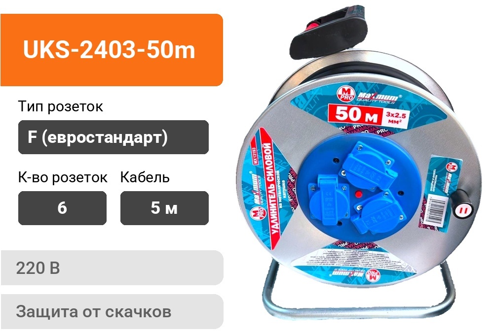 Удлинитель на катушке MAXIMUM UKS-2403-50m, 50 м