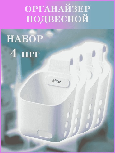Органайзер универсальное белый, 4 шт