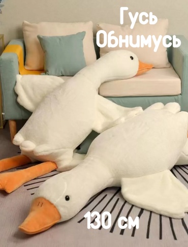 Подушка-игрушка Гусь обнимусь, 130 см