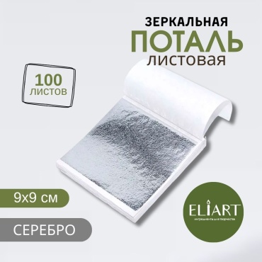 Поталь Листовая ELIART Silver серебристый