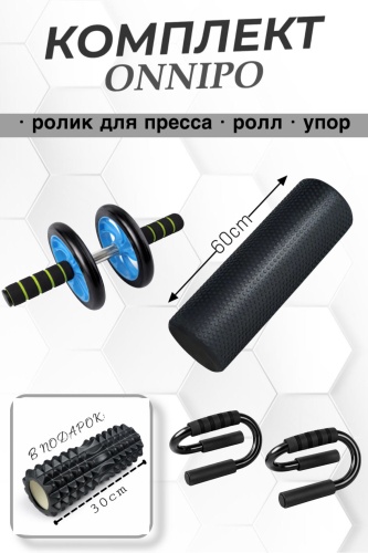 ONNIPO Набор MRF ROLL 60 см черный