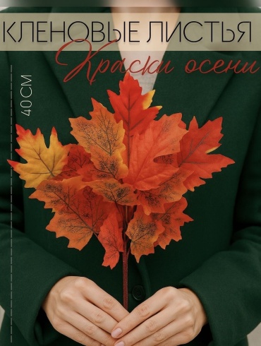 ALL4PARTY листья осенние кленовые 40 см, ЛО-024