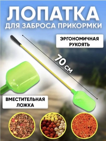 Совочек для прикормки OCEAN OC-70